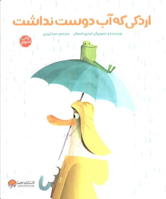 اردکی که آب دوست نداشت