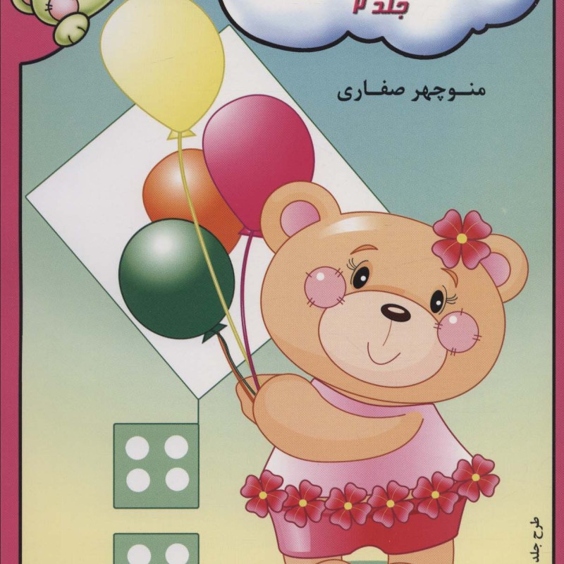 ریاضیات پایه پیش دبستانی 2