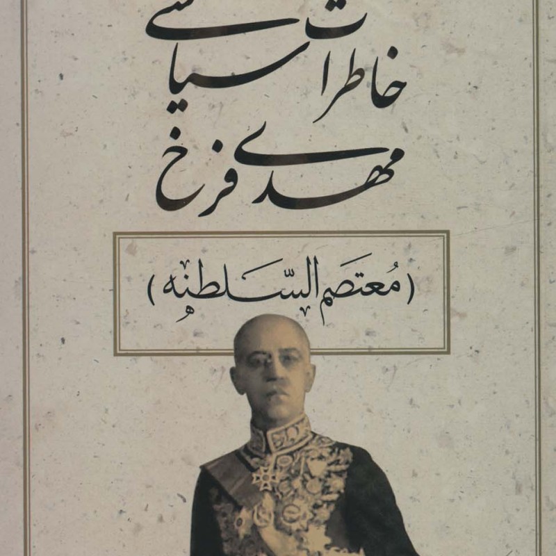 خاطرات سیاسی مهدی فرخ