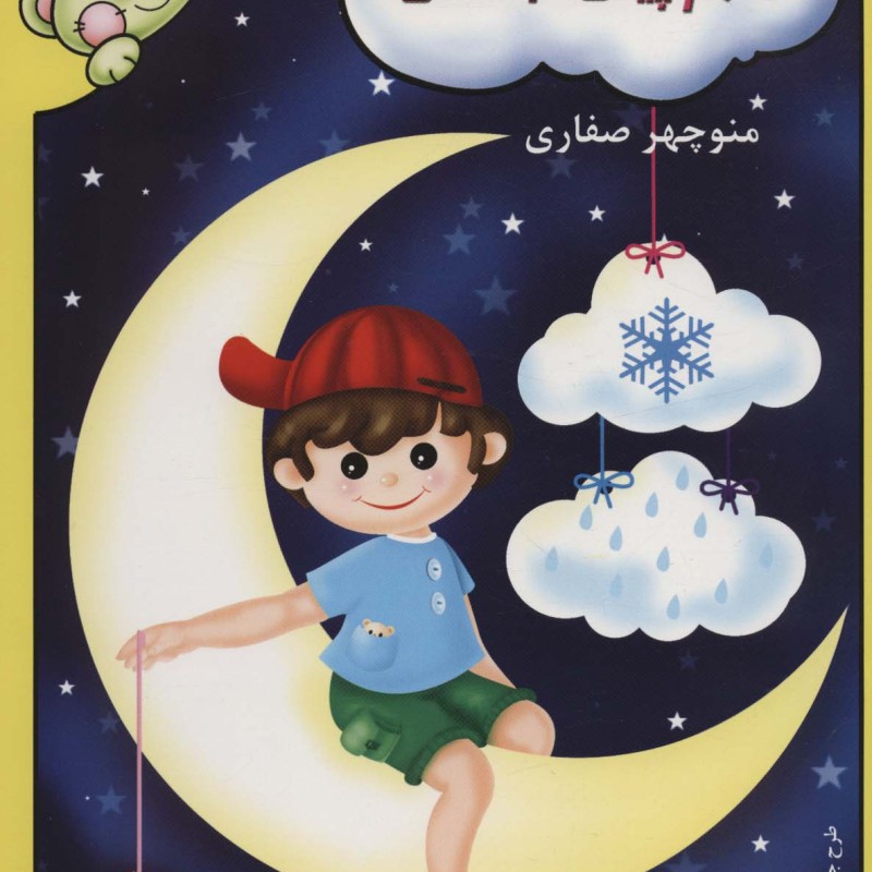 علوم پیش دبستانی نشر آوای آزاده