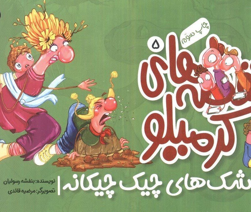 قصه های کرمیلو 5