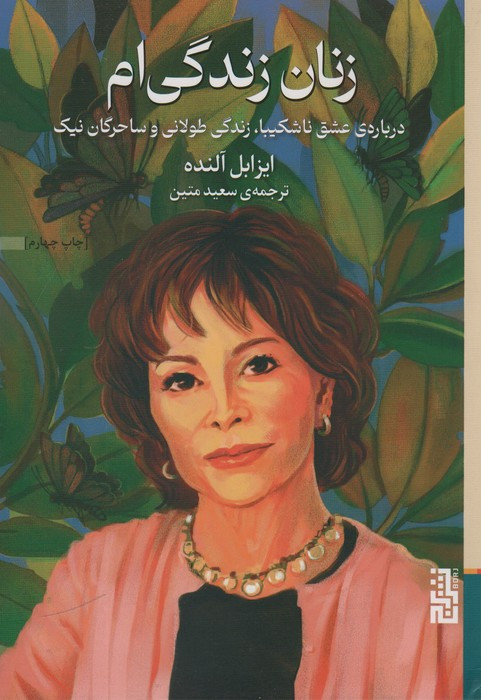 زنان زندگی ام