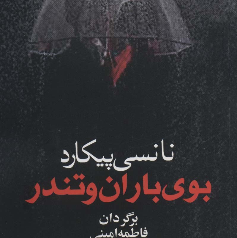 بوی باران و تندر - نانسی پیکارد