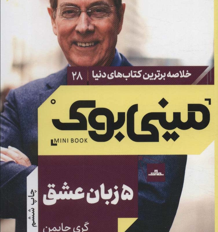 مینی بوک پنج زبان عشق