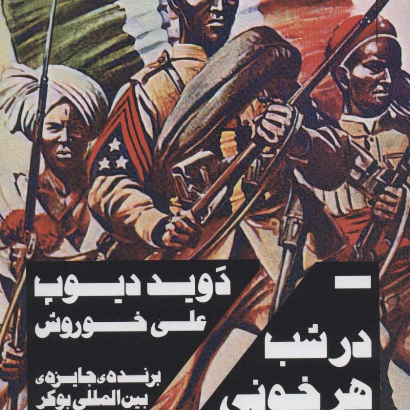 در شب هر خونی سیاه است