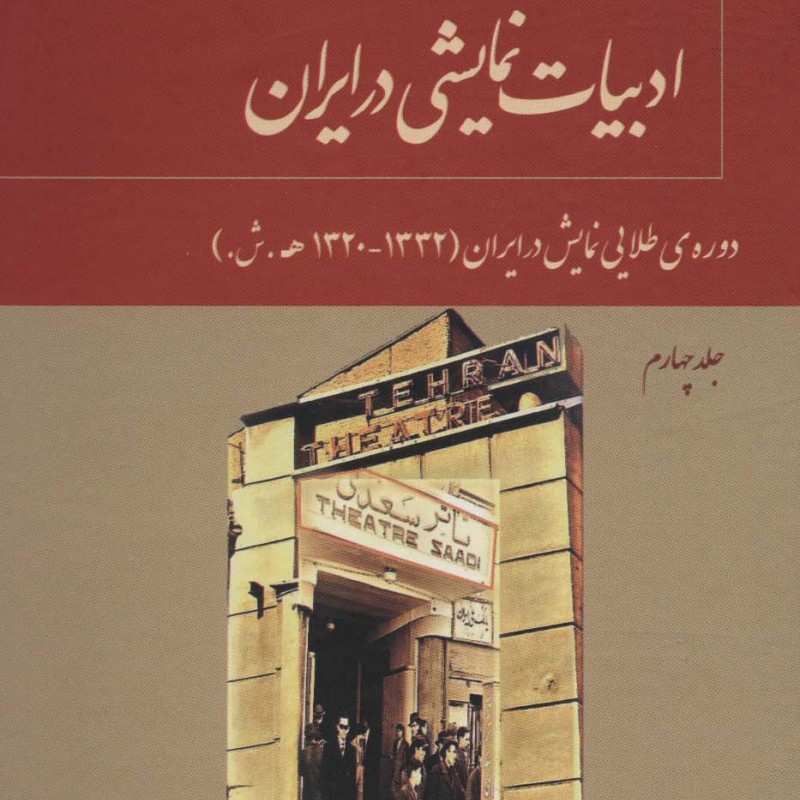 ادبیات نمایشی در ایران 4