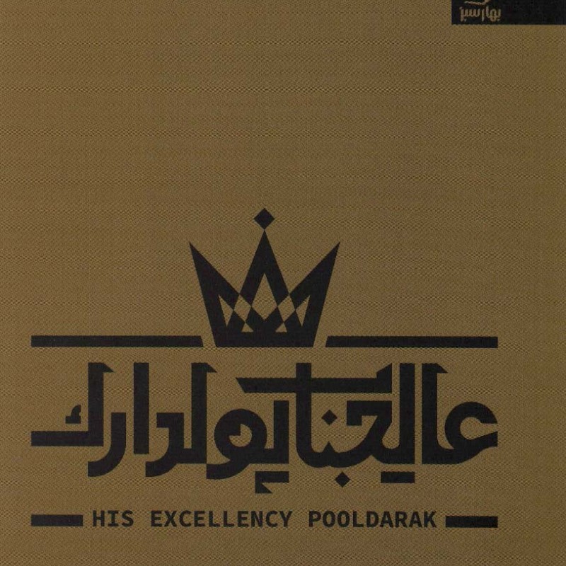 عالیجناب پولدارک