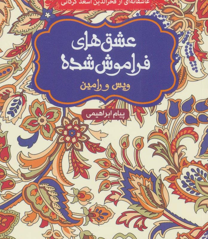 کتاب ویس و رامین نشر هوپا