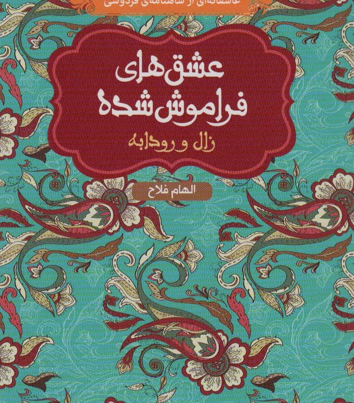 کتاب زال و رودابه نشر هوپا