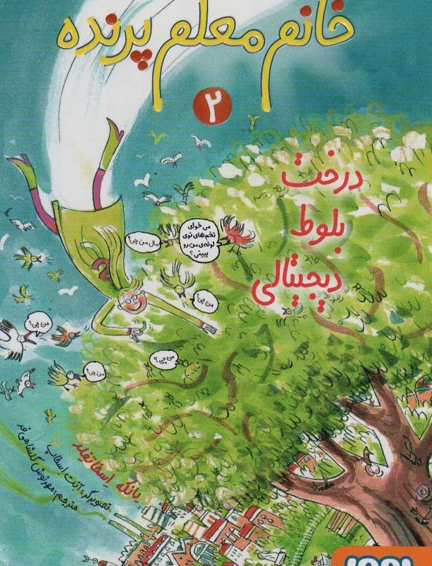 خانم معلم پرنده 2