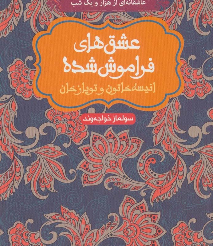 کتاب انیسه خاتون و توپاز خان