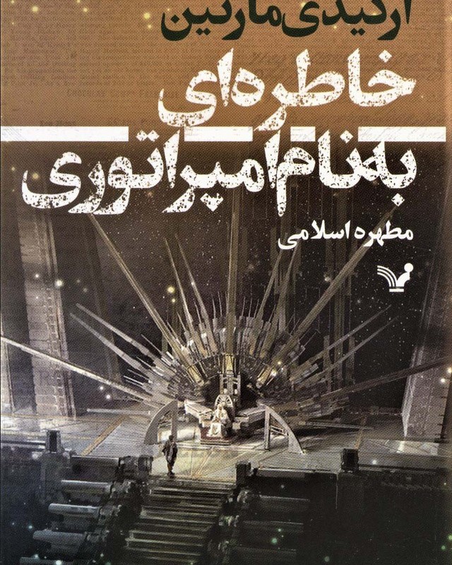 خاطره ای به نام امپراتوری
