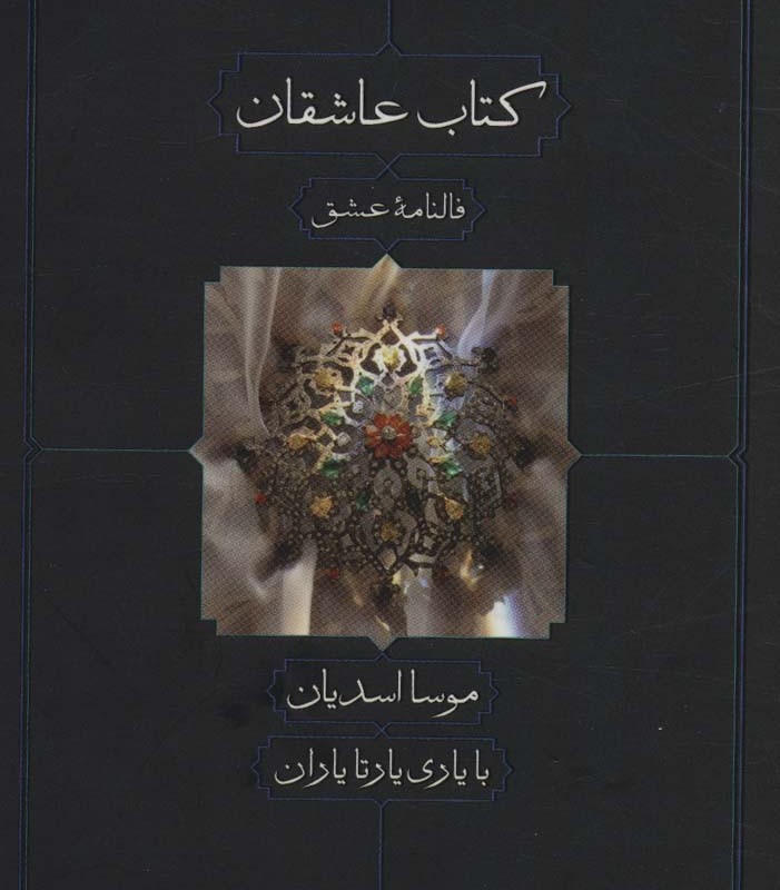 کتاب عاشقان