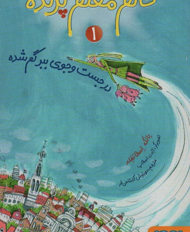 خانم معلم پرنده 1