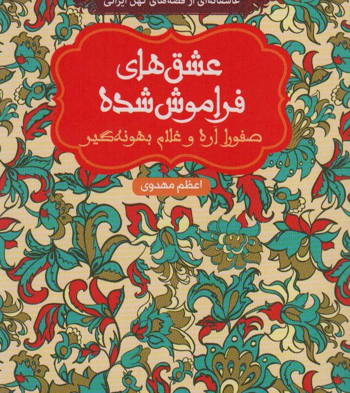 کتاب صفورا اره و غلام بهونه گیر