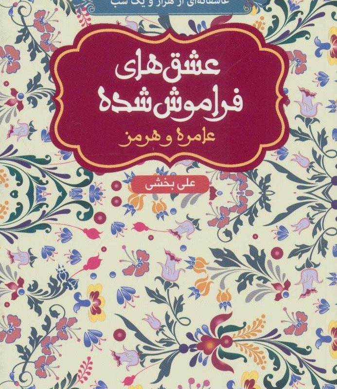 کتاب عامره و هرمز قطع پالتوئی