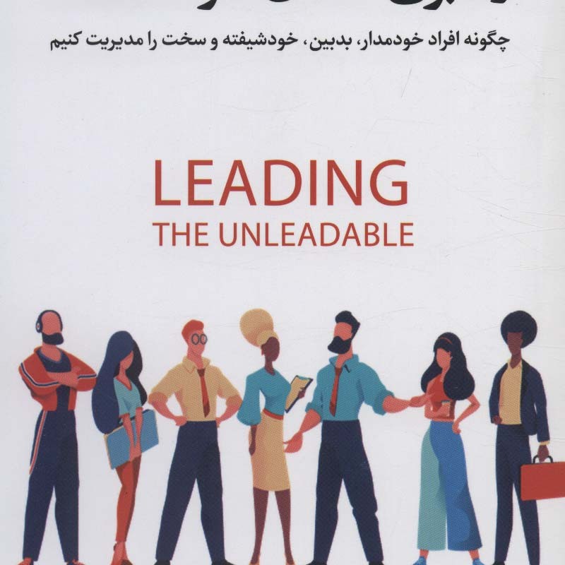 کتاب رهبری آسان افراد سخت
