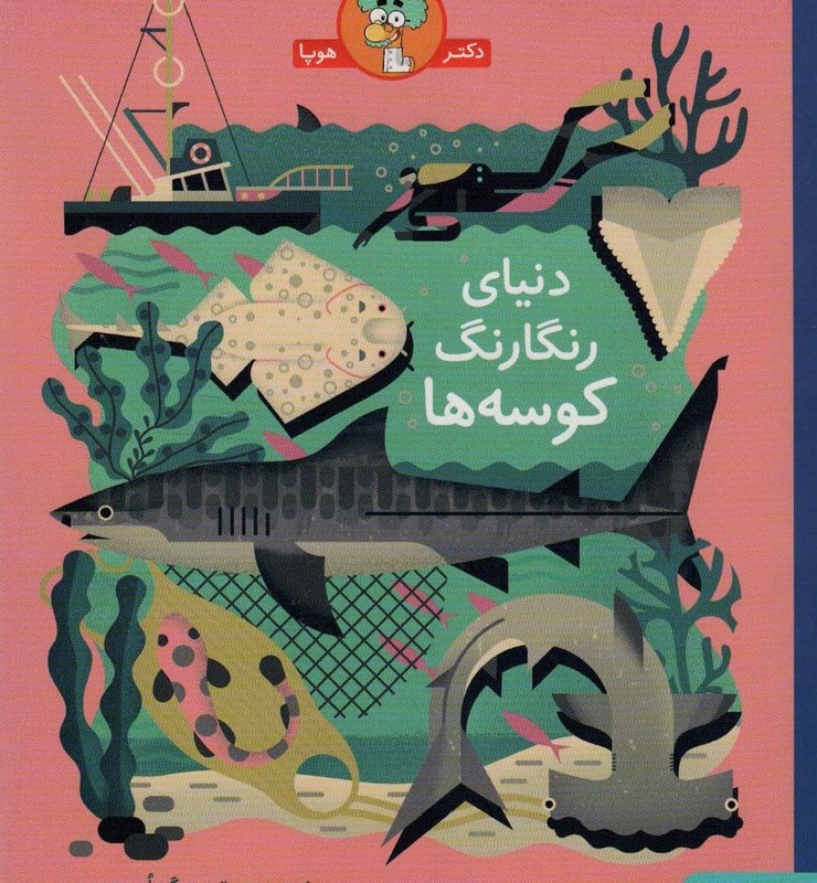 دنیای رنگارنگ کوسه ها
