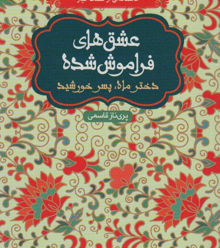 دختر ماه پسر خورشید قطع پالتوئی