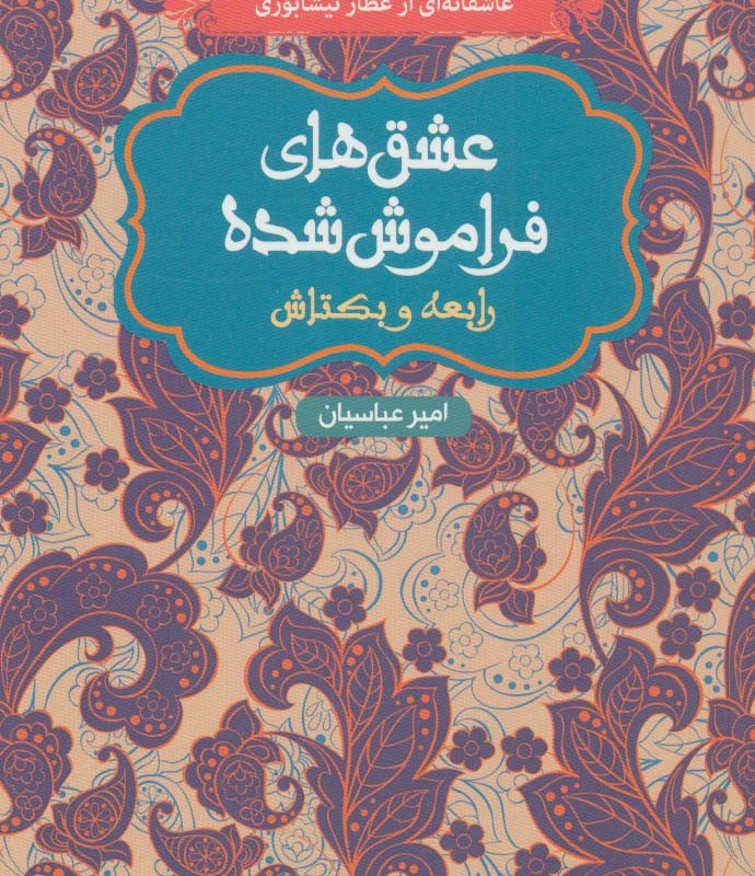 کتاب رابعه و بکتاش قطع پالتوئی