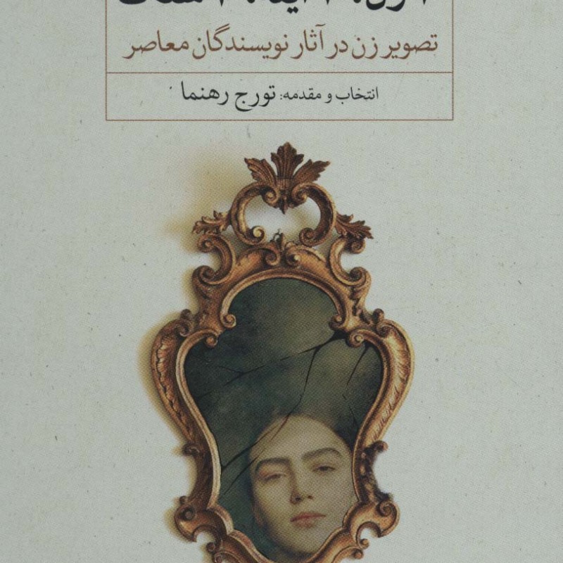 10 زن 10 آینه 10 سنگ