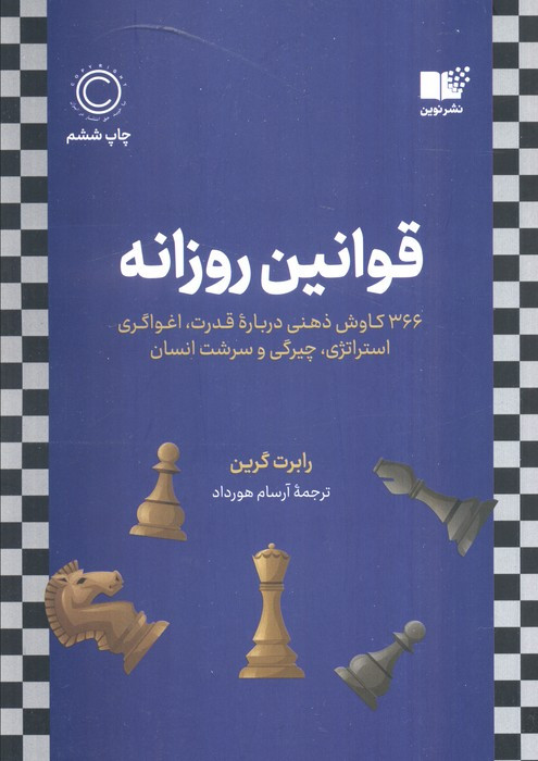 قوانین روزانه