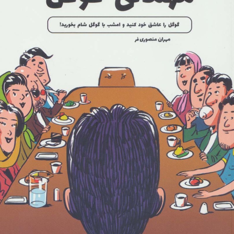 کتاب مهمانی گوگل