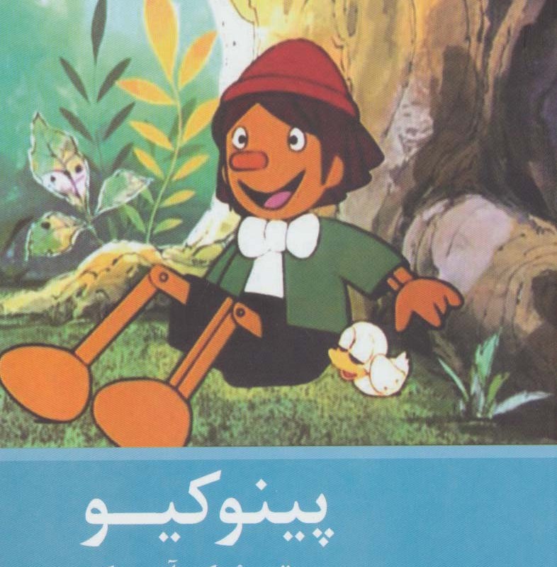 پینوکیو نشر سروش