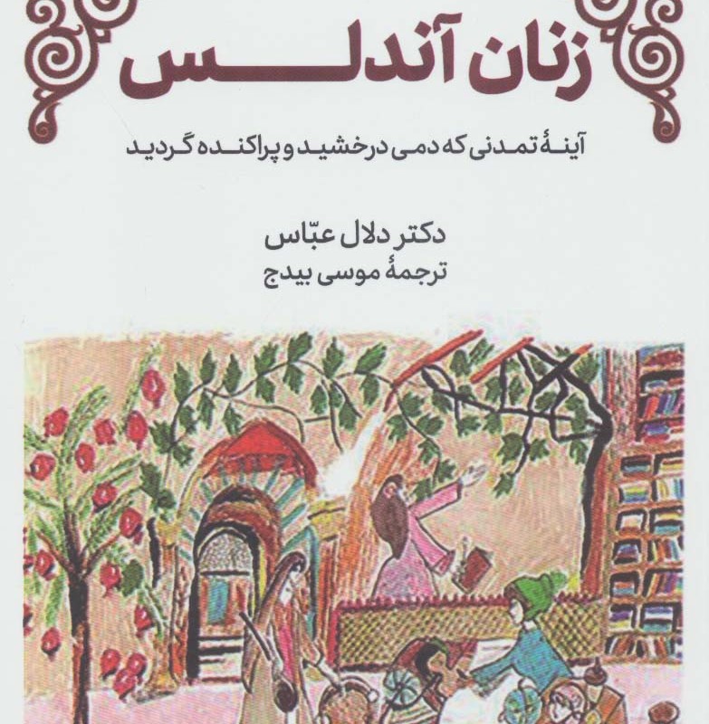 زنان آندلس