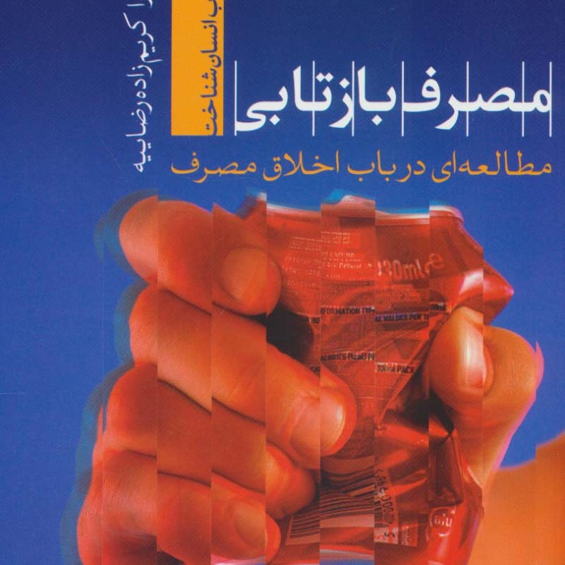 مصرف بازتابی