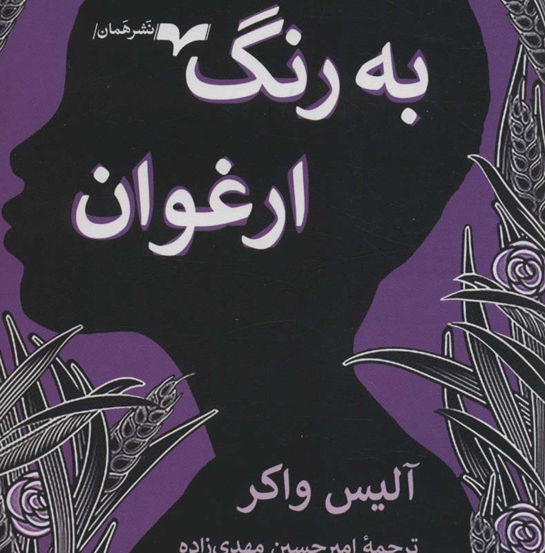 به رنگ ارغوان