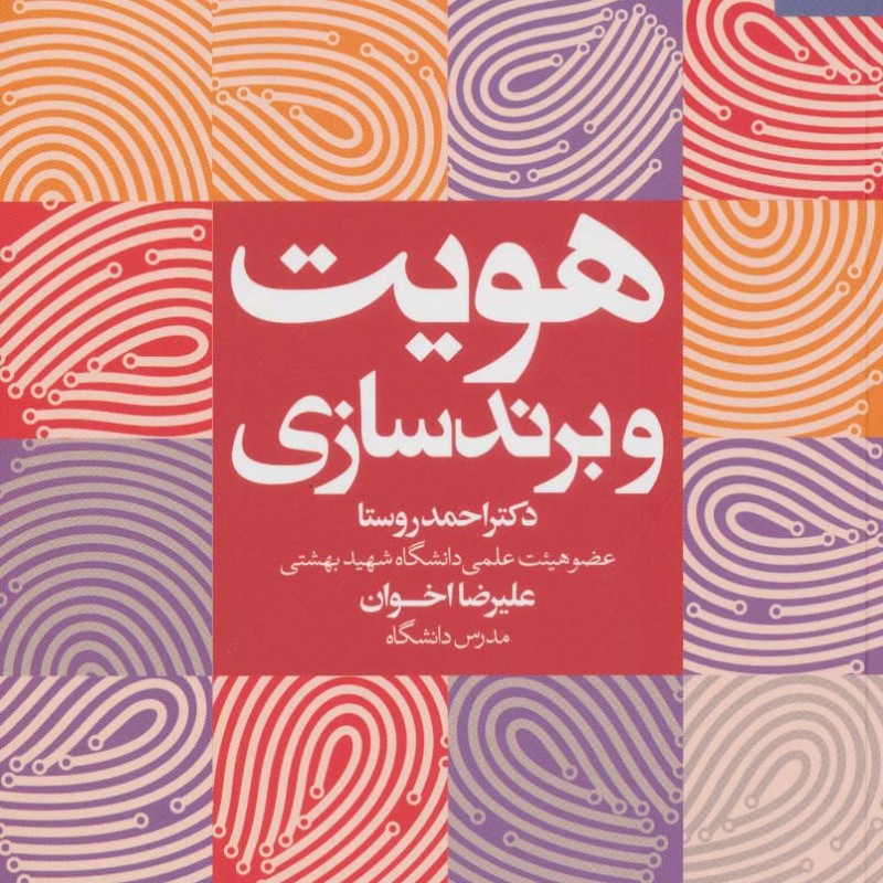 هویت و برندسازی