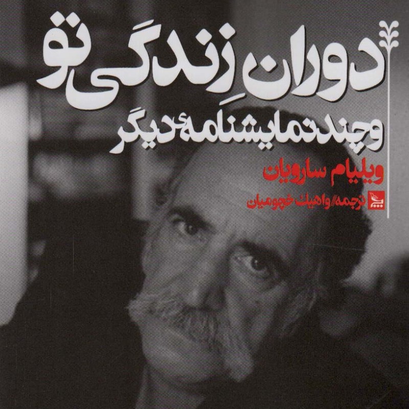 کتاب دوران زندگی تو و چند نمایشنامه دیگر