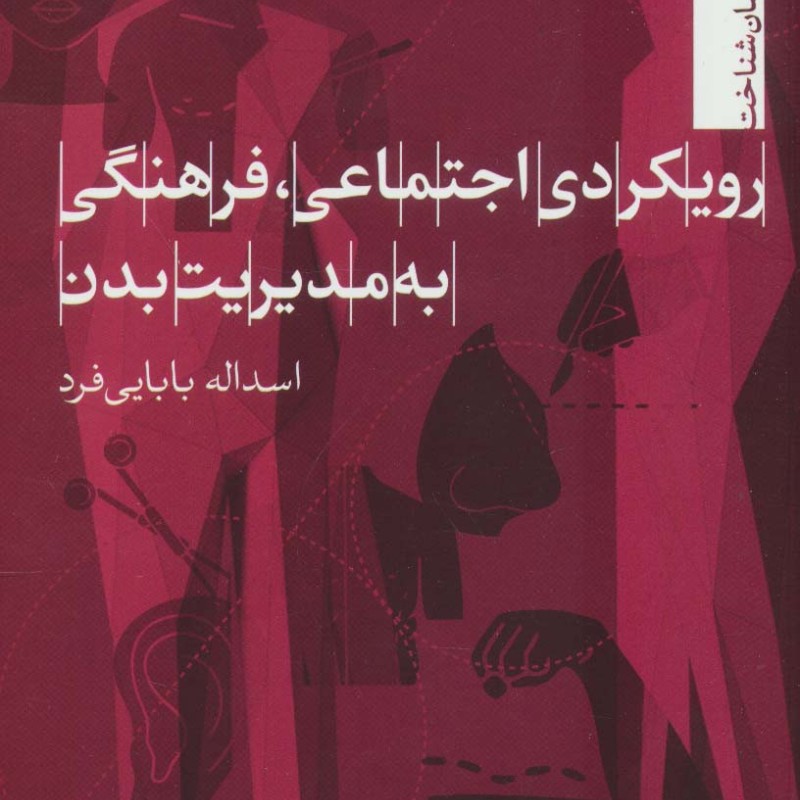 رویکردی اجتماعی فرهنگی به مدیریت بدن