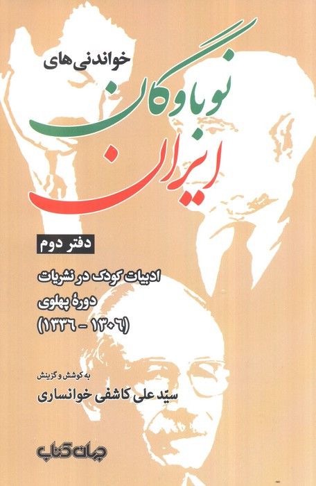 خواندنی های نوباوگان ایران