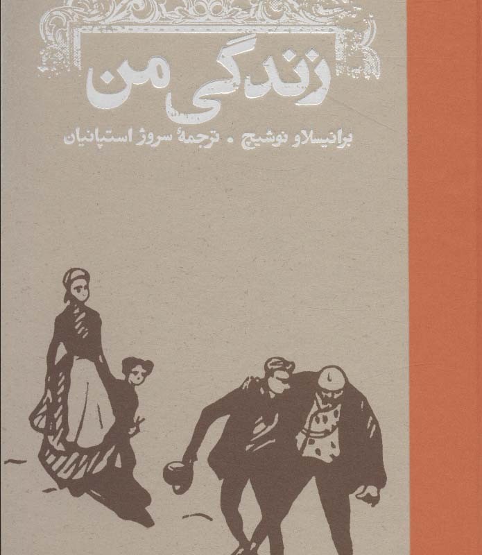 زندگی من نشر کارنامه