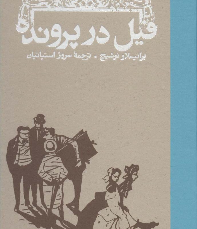 فیل در پرونده قطع رقعی