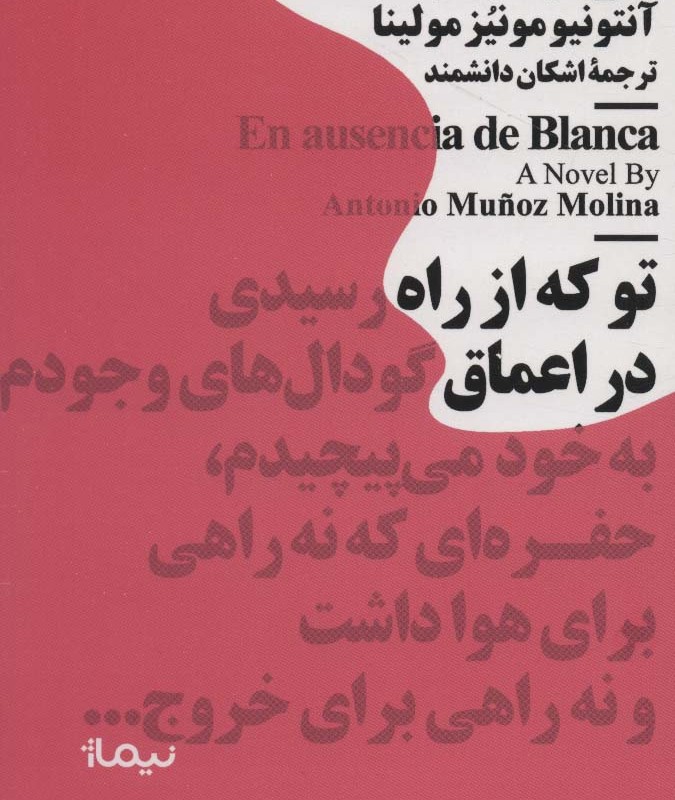 در غیاب بلانکا