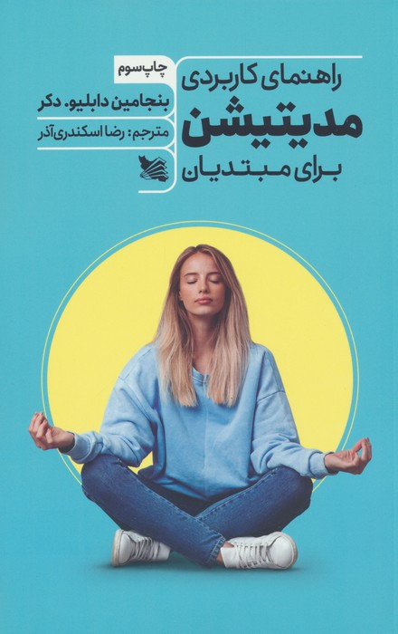 راهنمای کاربردی مدیتیشن برای مبتدیان