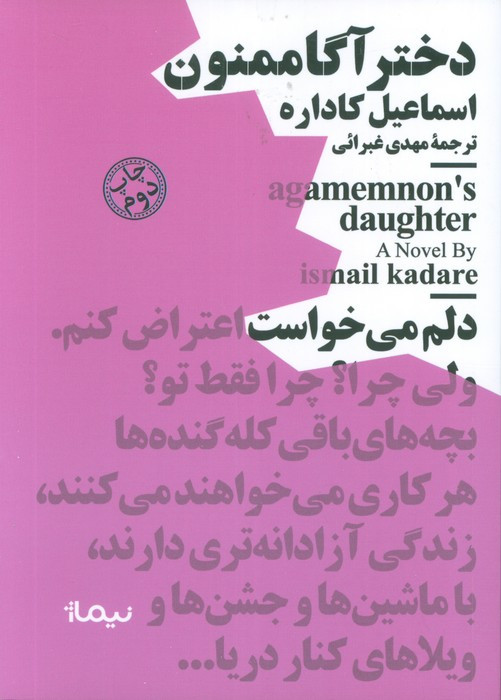 دختر آگاممنون نشر نیماژ