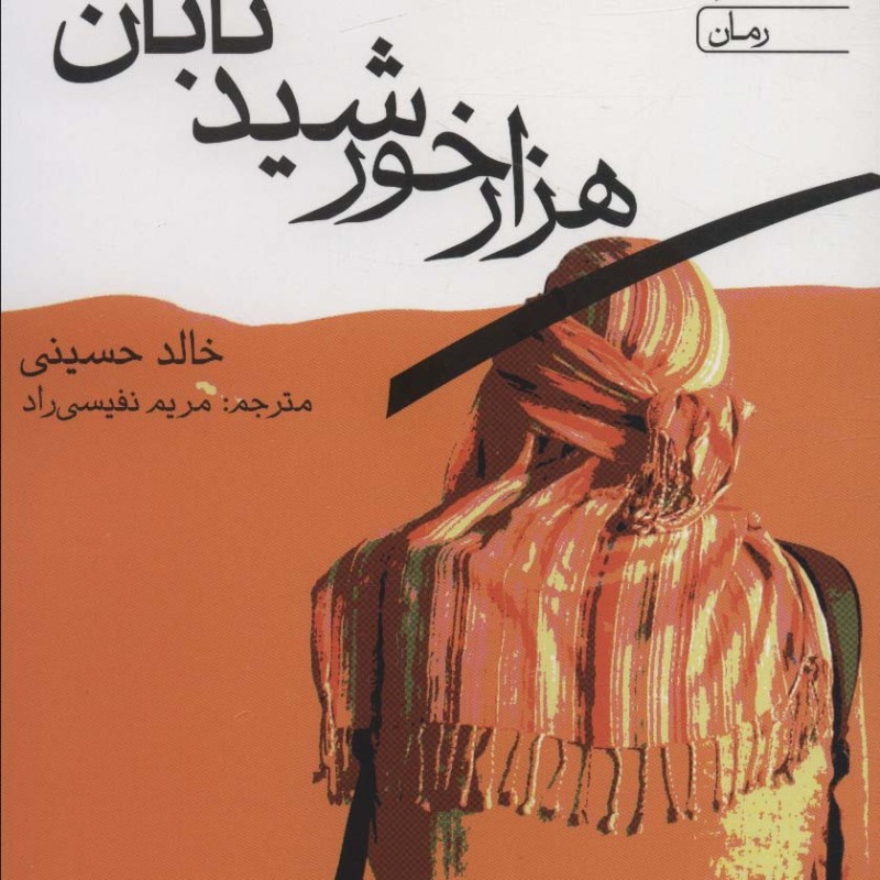 هزار خورشید تابان نشر آراسبان