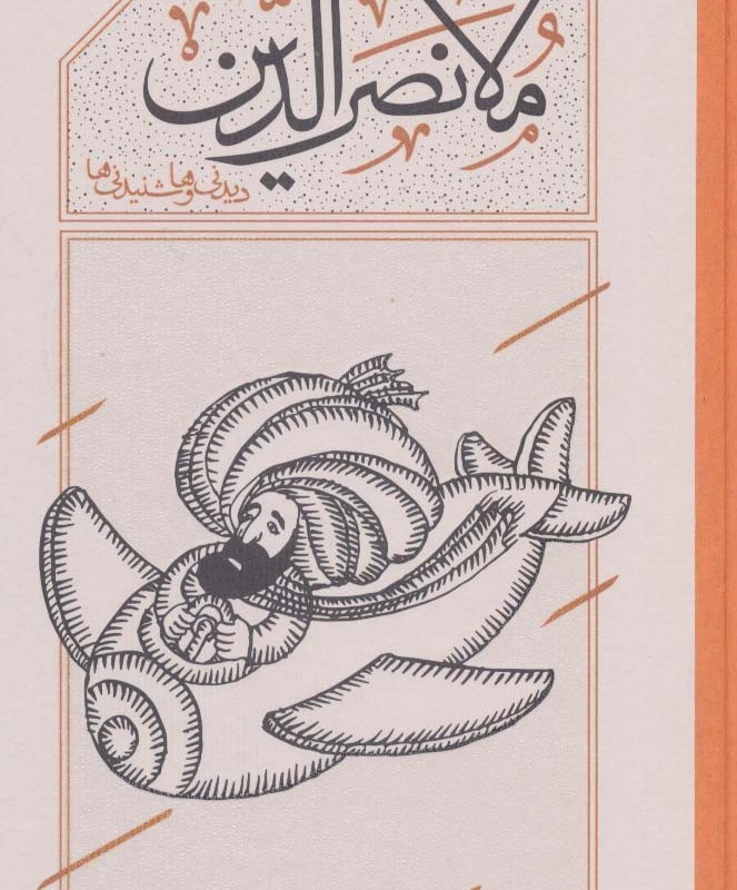 هزاربیشه ملانصرالدین نشر کارنامه