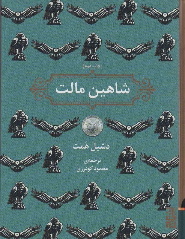 شاهین مالت نشر برج - دشیل همت