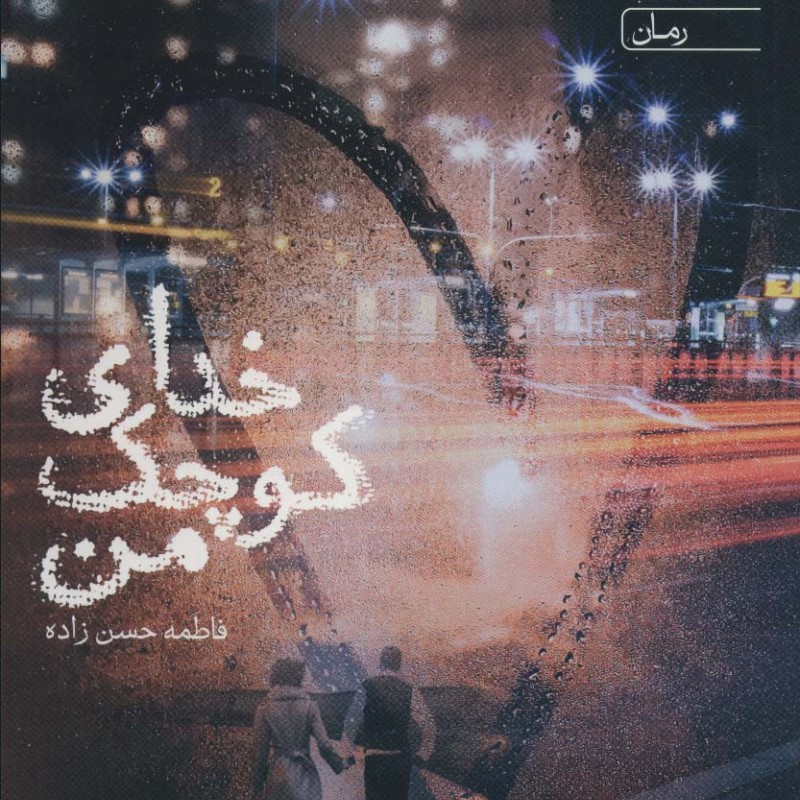 خدای کوچک من