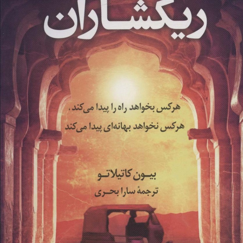 ریکشاران