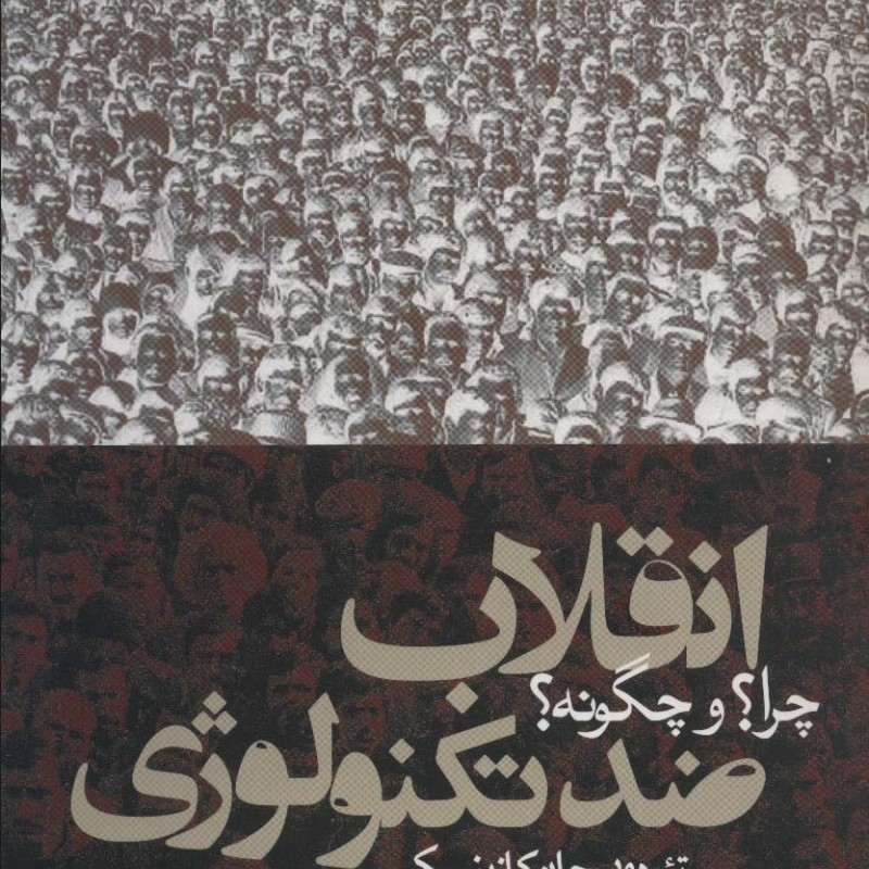 انقلاب ضد تکنولوژی چرا؟و چگونه؟