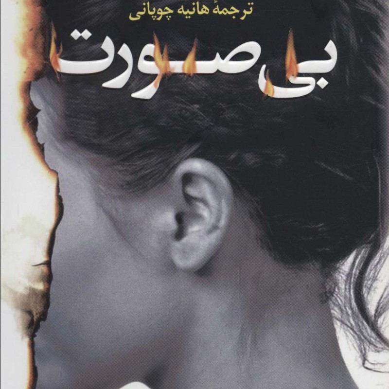 کتاب بی صورت