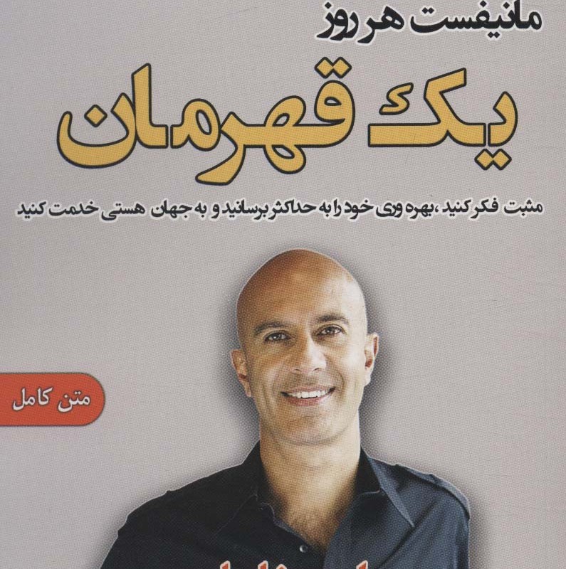 مانیفست هر روز - رابین شارما