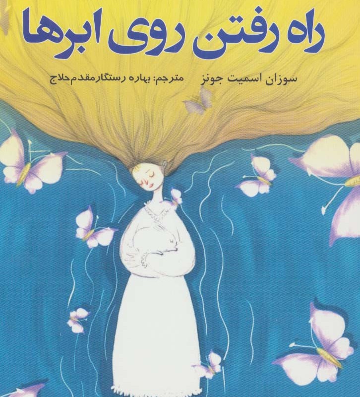راه رفتن روی ابر ها