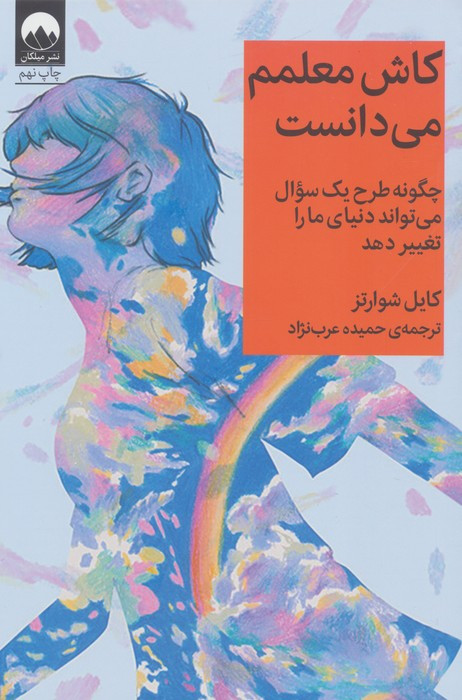 کاش معلمم می دانست